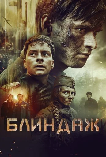 Блиндаж (2024) онлайн бесплатно